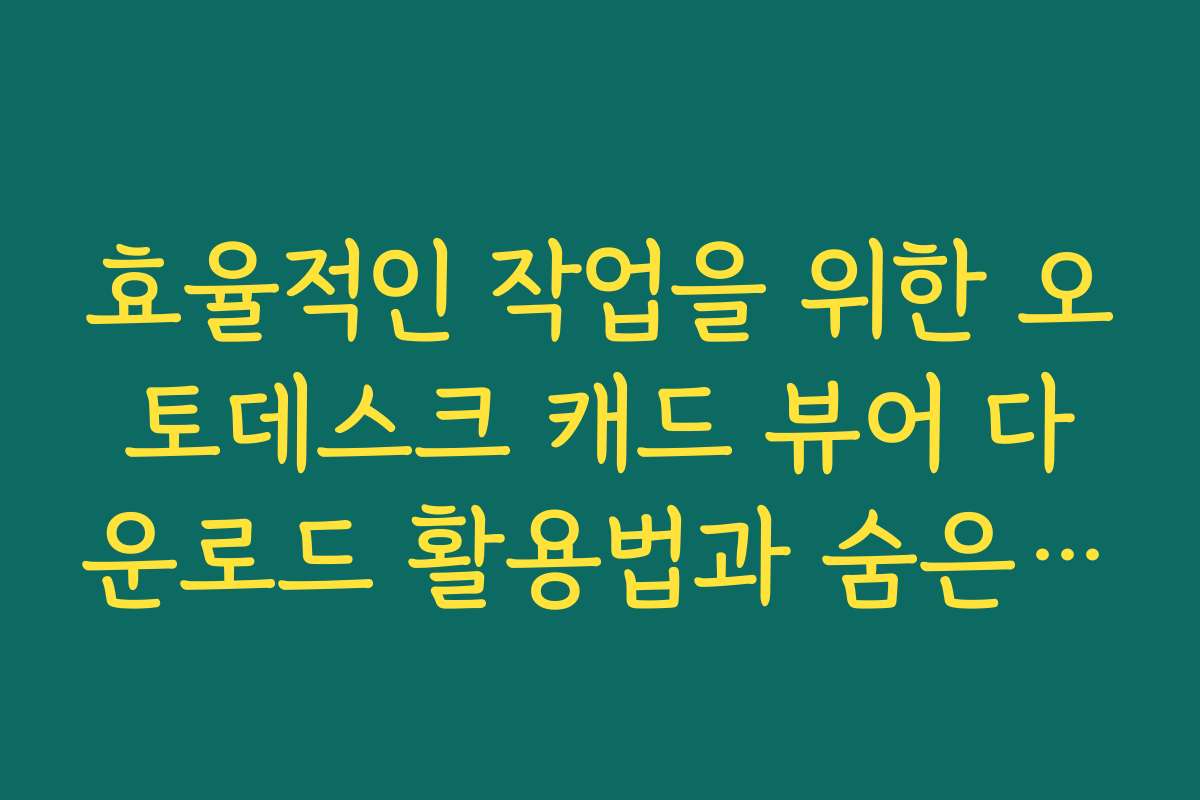 효율적인 작업을 위한 오토데스크 캐드 뷰어 다운로드 활용법과 숨은 기능 공개