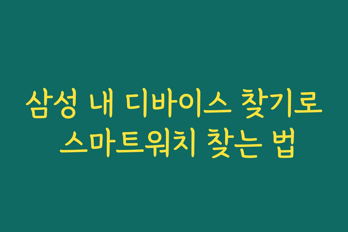 삼성 내 디바이스 찾기로 스마트워치 찾는 법