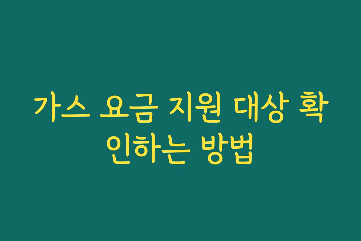가스 요금 지원 대상 확인하는 방법