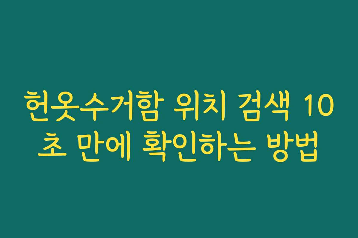 헌옷수거함 위치 검색 10초 만에 확인하는 방법 헌옷수거함 위치 검색 10초 만에 확인하는 방법