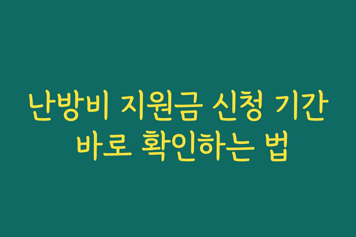 난방비 지원금 신청 기간 바로 확인하는 법
