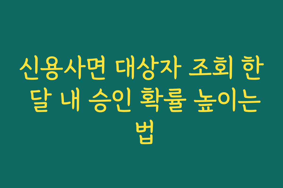 신용사면 대상자 조회 한 달 내 승인 확률 높이는 법