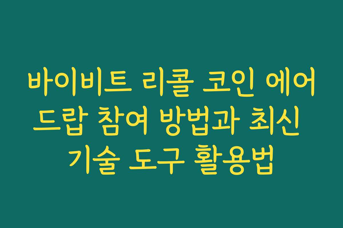 바이비트 리콜 코인 에어드랍 참여 방법과 최신 기술 도구 활용법