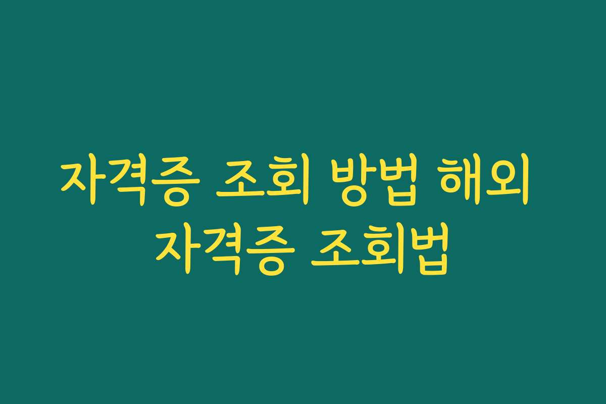 자격증 조회 방법 해외 자격증 조회법 자격증 조회 방법 해외 자격증 조회법