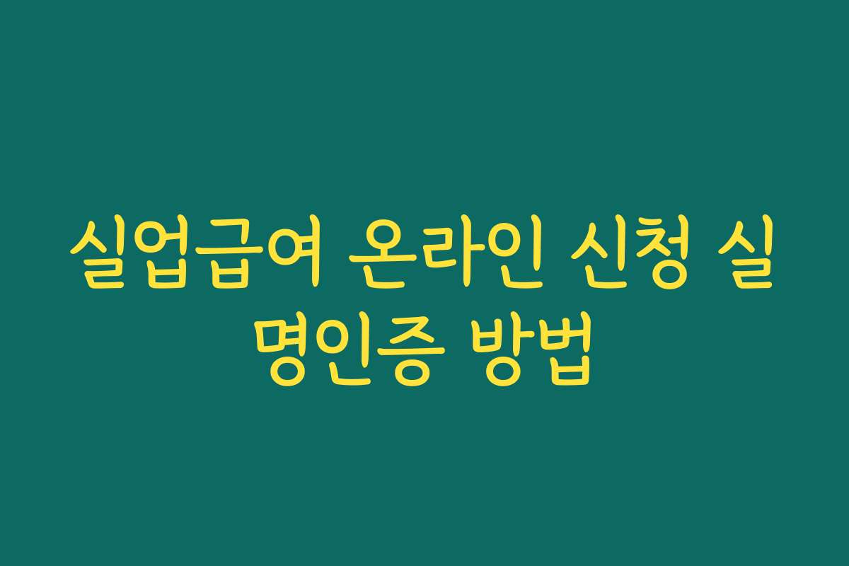 실업급여 온라인 신청 실명인증 방법 실업급여 온라인 신청 실명인증 방법