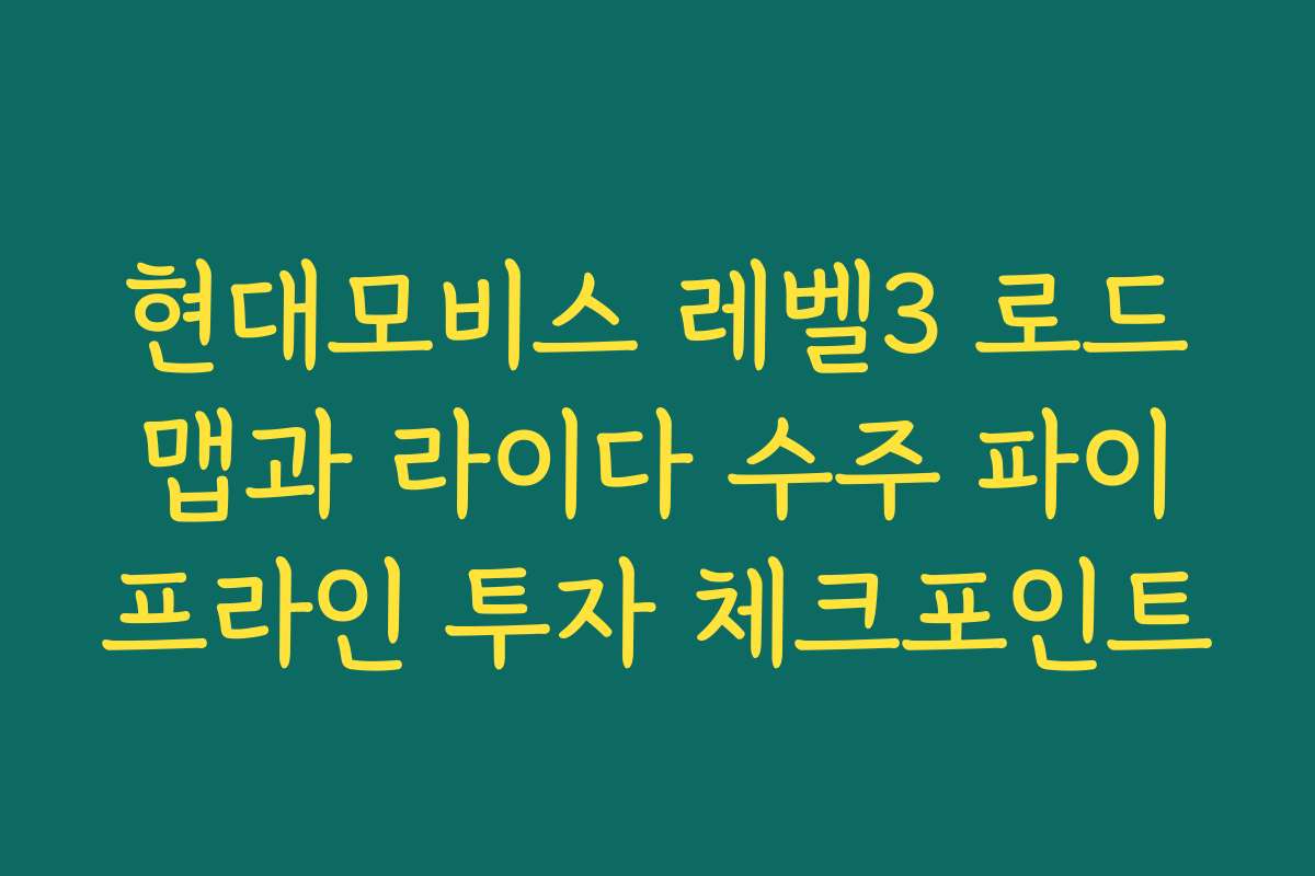 현대모비스 레벨3 로드맵과 라이다 수주 파이프라인 투자 체크포인트 현대모비스 레벨3 로드맵과 라이다 수주 파이프라인 투자 체크포인트