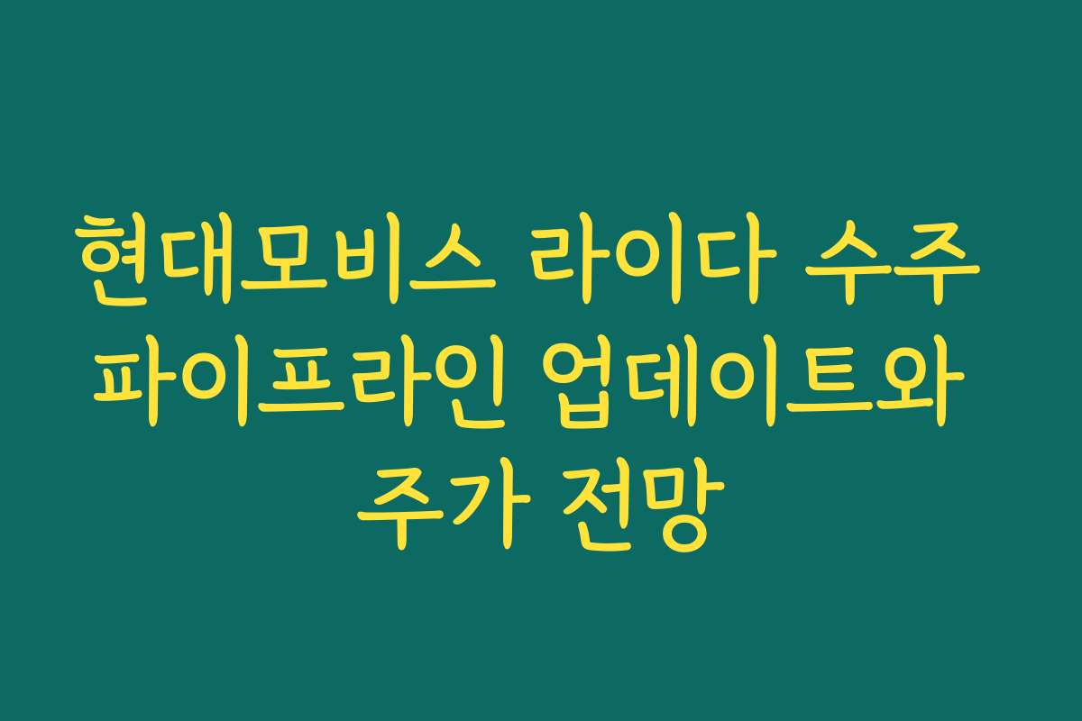 현대모비스 라이다 수주 파이프라인 업데이트와 주가 전망 현대모비스 라이다 수주 파이프라인 업데이트와 주가 전망
