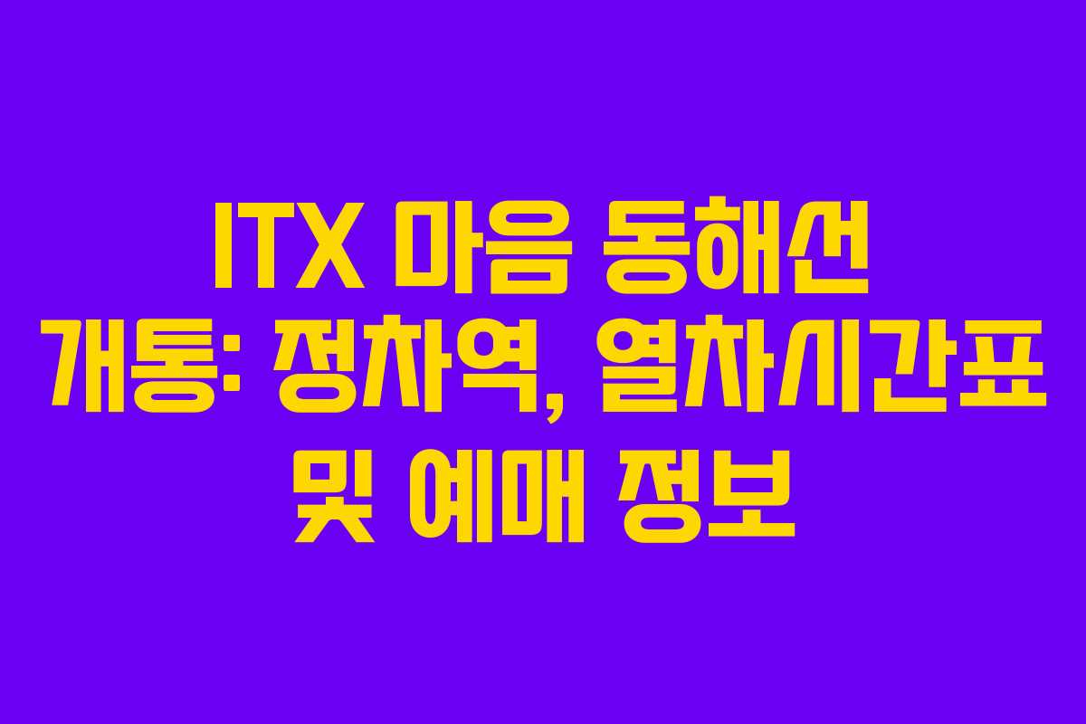 ITX 마음 동해선 개통: 정차역, 열차시간표 및 예매 정보