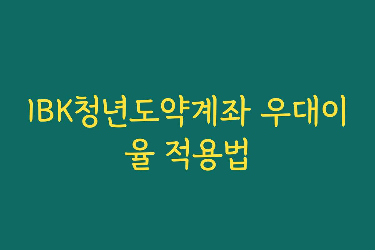 IBK청년도약계좌 우대이율 적용법