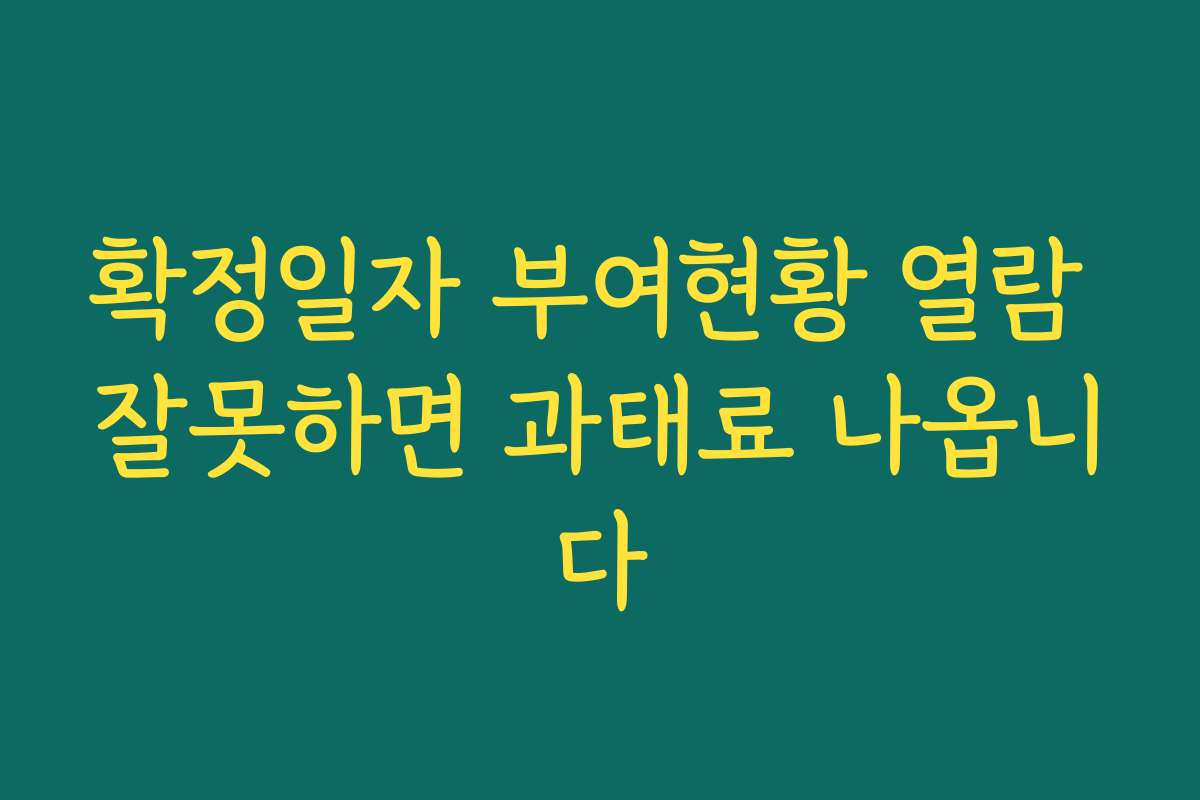 확정일자 부여현황 열람 잘못하면 과태료 나옵니다 확정일자 부여현황 열람 잘못하면 과태료 나옵니다
