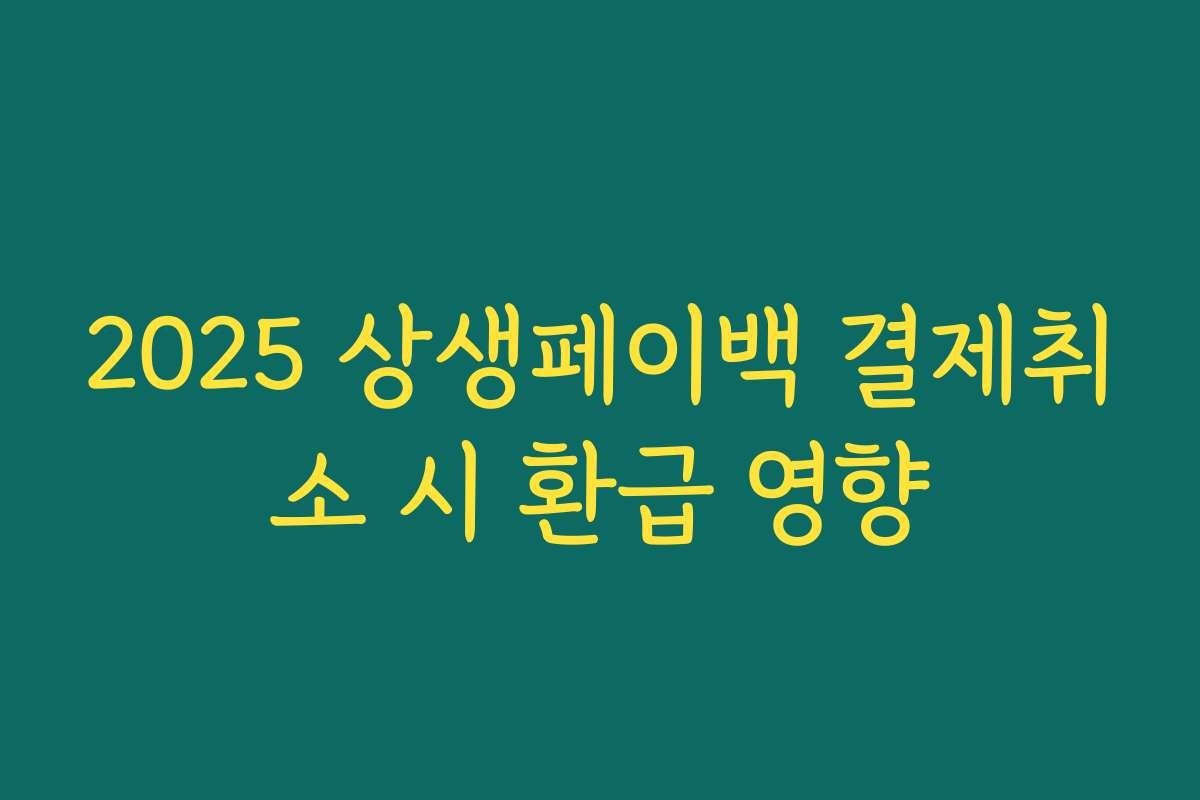 2025 상생페이백 결제취소 시 환급 영향 2025 상생페이백 결제취소 시 환급 영향
