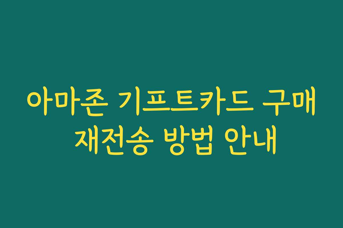 아마존 기프트카드 구매 재전송 방법 안내