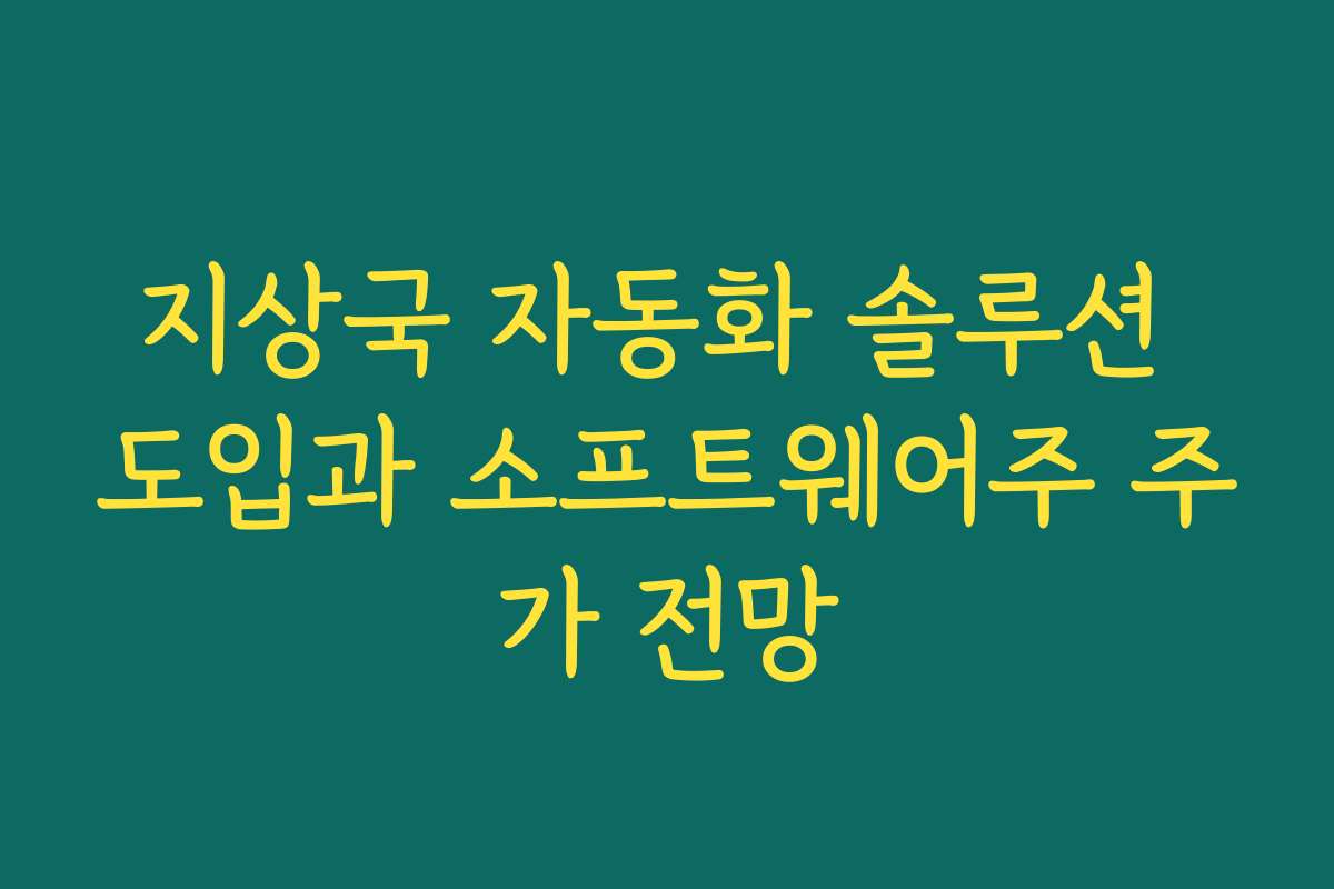지상국 자동화 솔루션 도입과 소프트웨어주 주가 전망 지상국 자동화 솔루션 도입과 소프트웨어주 주가 전망
