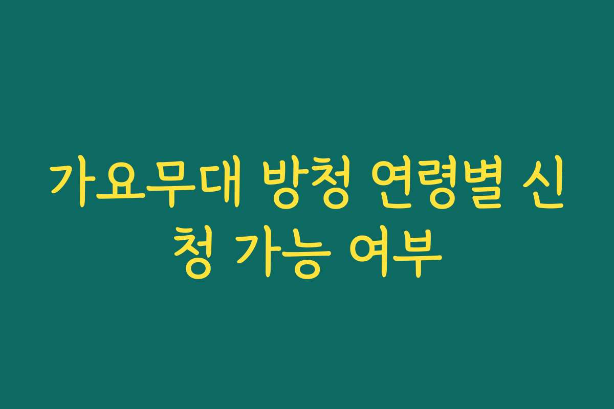 가요무대 방청 연령별 신청 가능 여부 가요무대 방청 연령별 신청 가능 여부