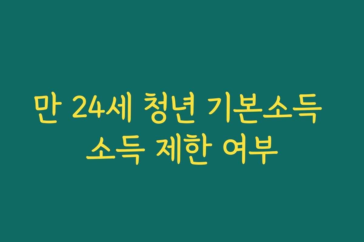 만 24세 청년 기본소득 소득 제한 여부