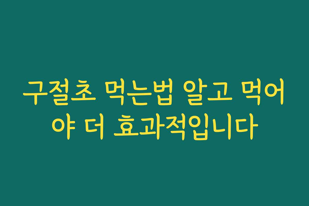 구절초 먹는법 알고 먹어야 더 효과적입니다