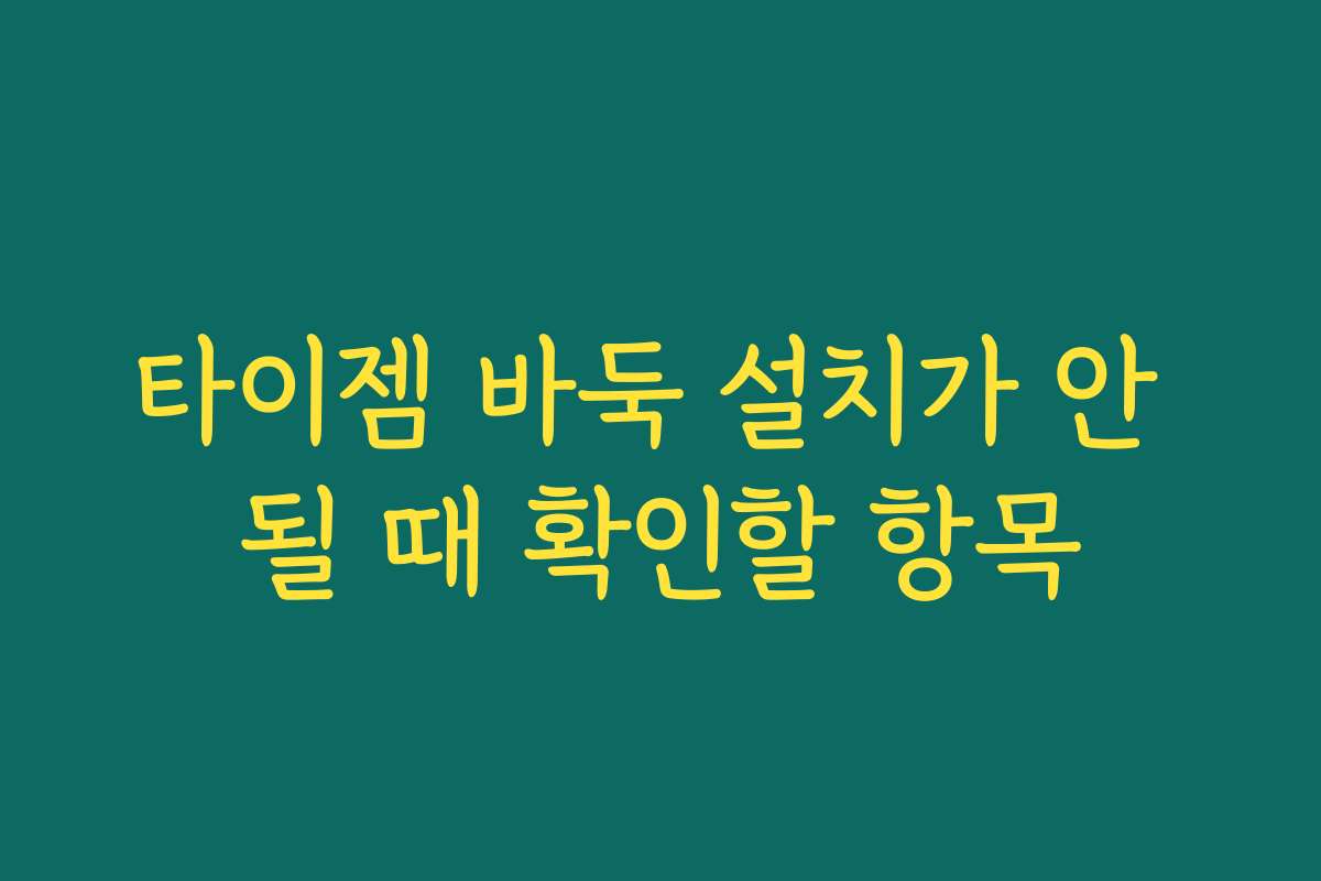 타이젬 바둑 설치가 안 될 때 확인할 항목