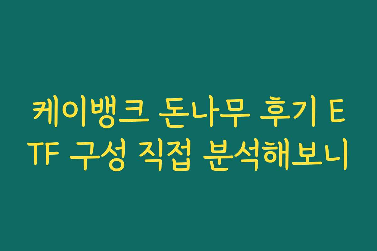 케이뱅크 돈나무 후기 ETF 구성 직접 분석해보니