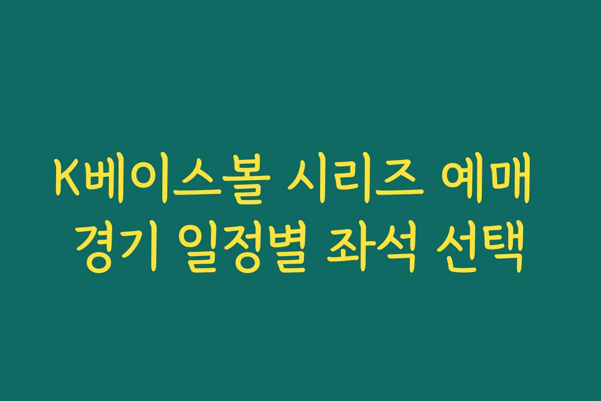 K베이스볼 시리즈 예매 경기 일정별 좌석 선택 K베이스볼 시리즈 예매 경기 일정별 좌석 선택