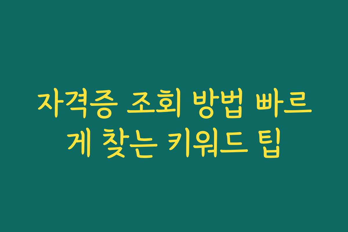자격증 조회 방법 빠르게 찾는 키워드 팁 자격증 조회 방법 빠르게 찾는 키워드 팁