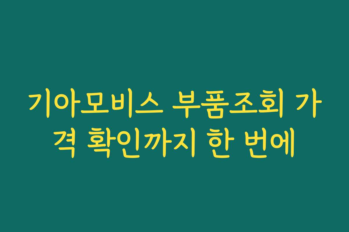 기아모비스 부품조회 가격 확인까지 한 번에