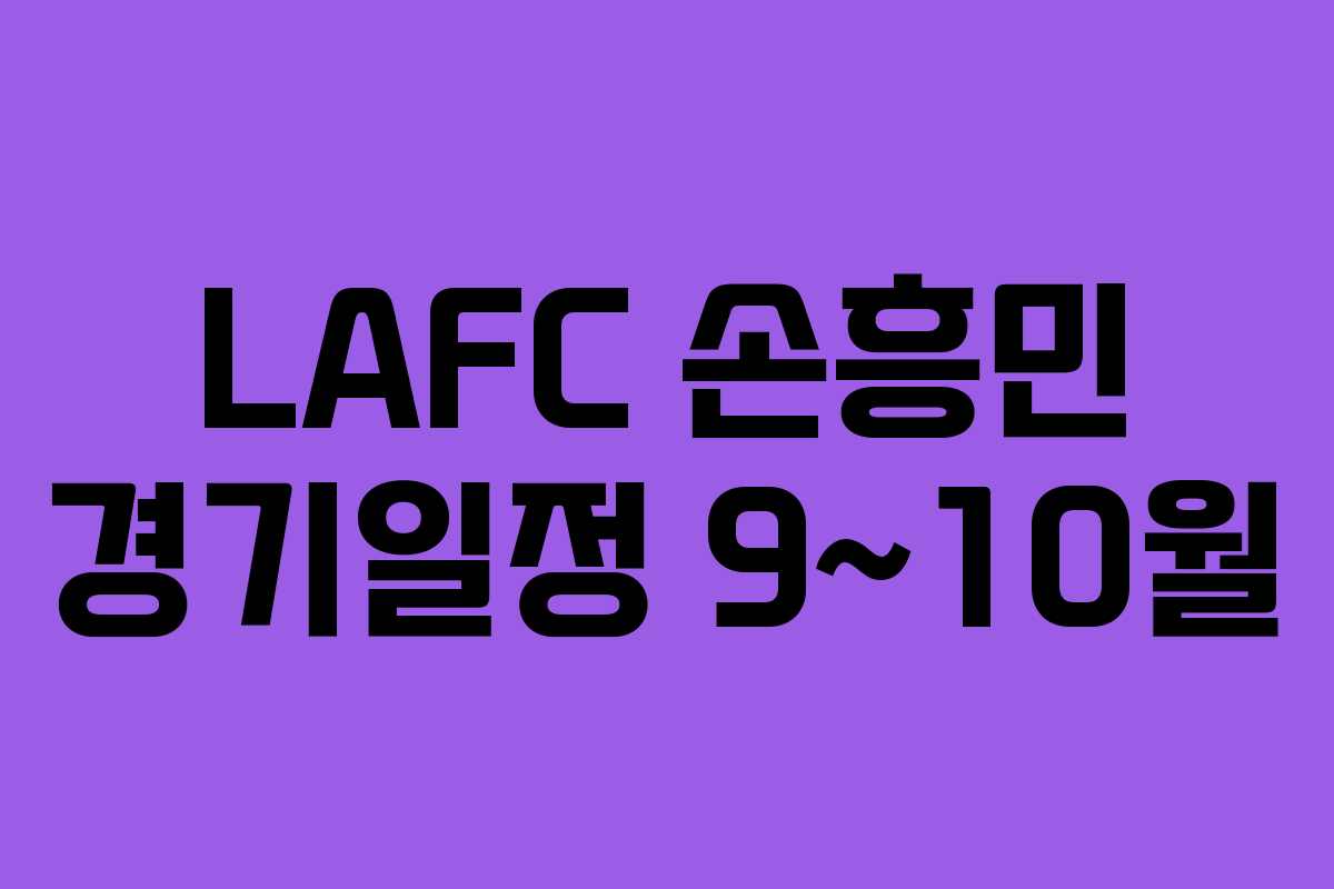 LAFC 손흥민 경기일정 9~10월 LAFC 손흥민 경기일정 9~10월