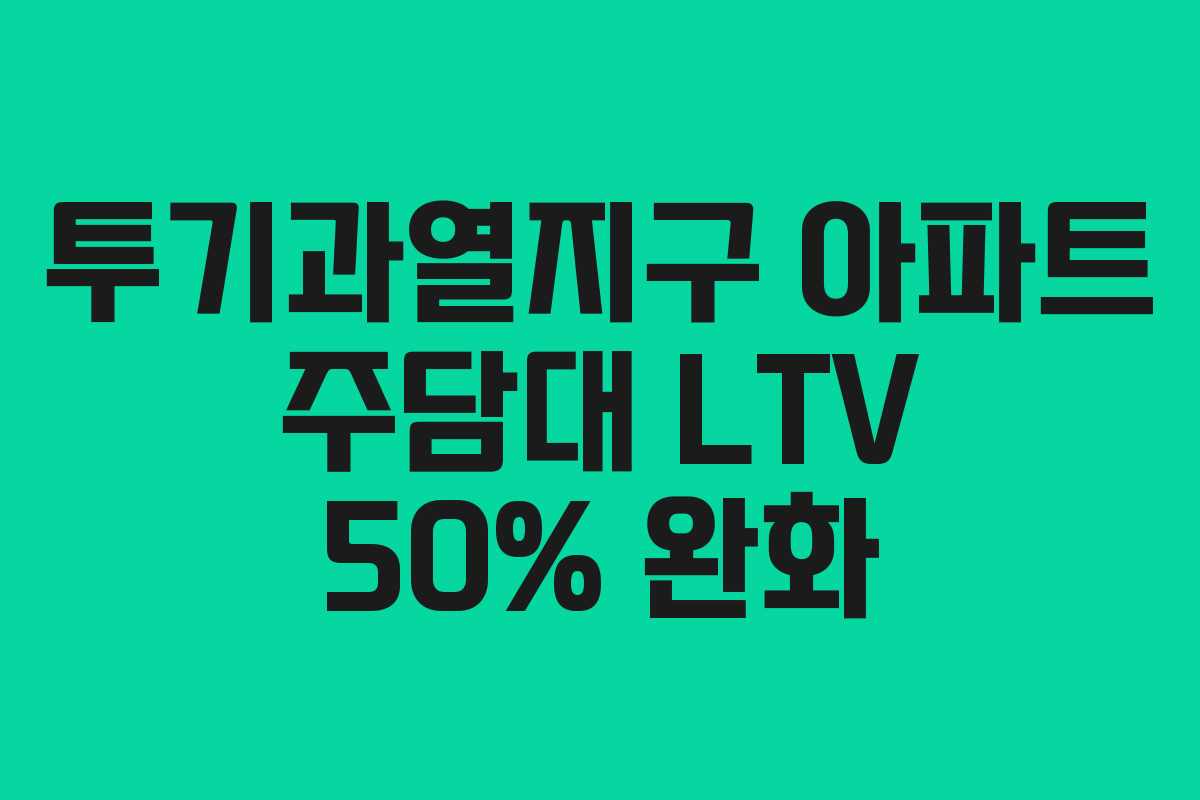 투기과열지구 아파트 주담대 LTV 50% 완화