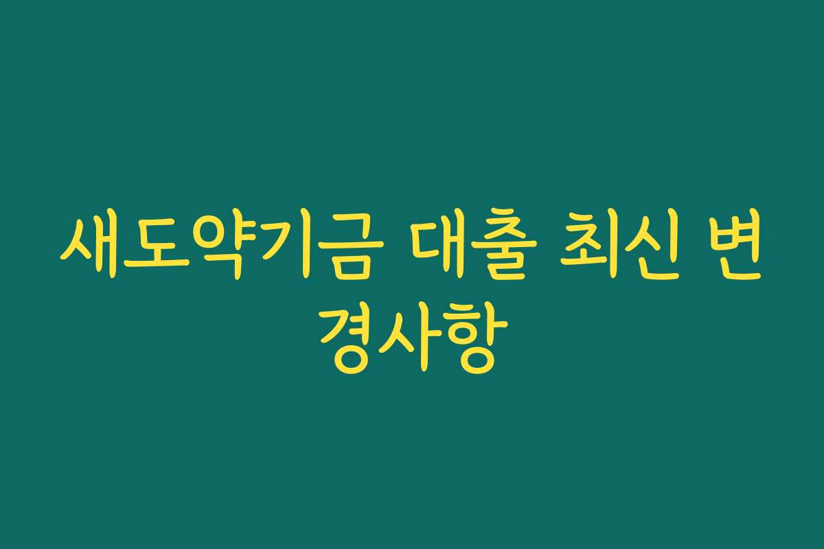 새도약기금 대출 최신 변경사항