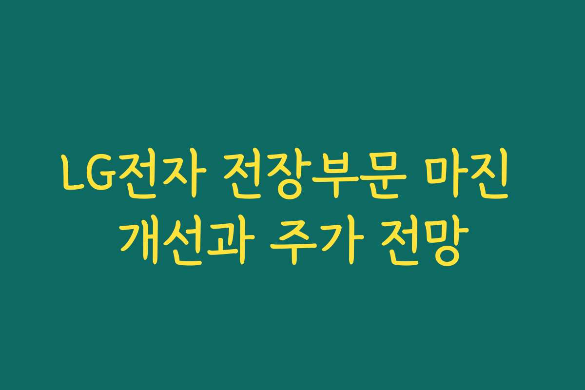 LG전자 전장부문 마진 개선과 주가 전망 LG전자 전장부문 마진 개선과 주가 전망