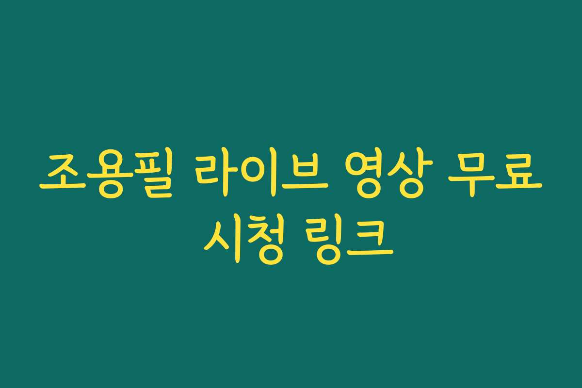 조용필 라이브 영상 무료 시청 링크