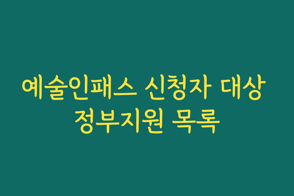 예술인패스 신청자 대상 정부지원 목록
