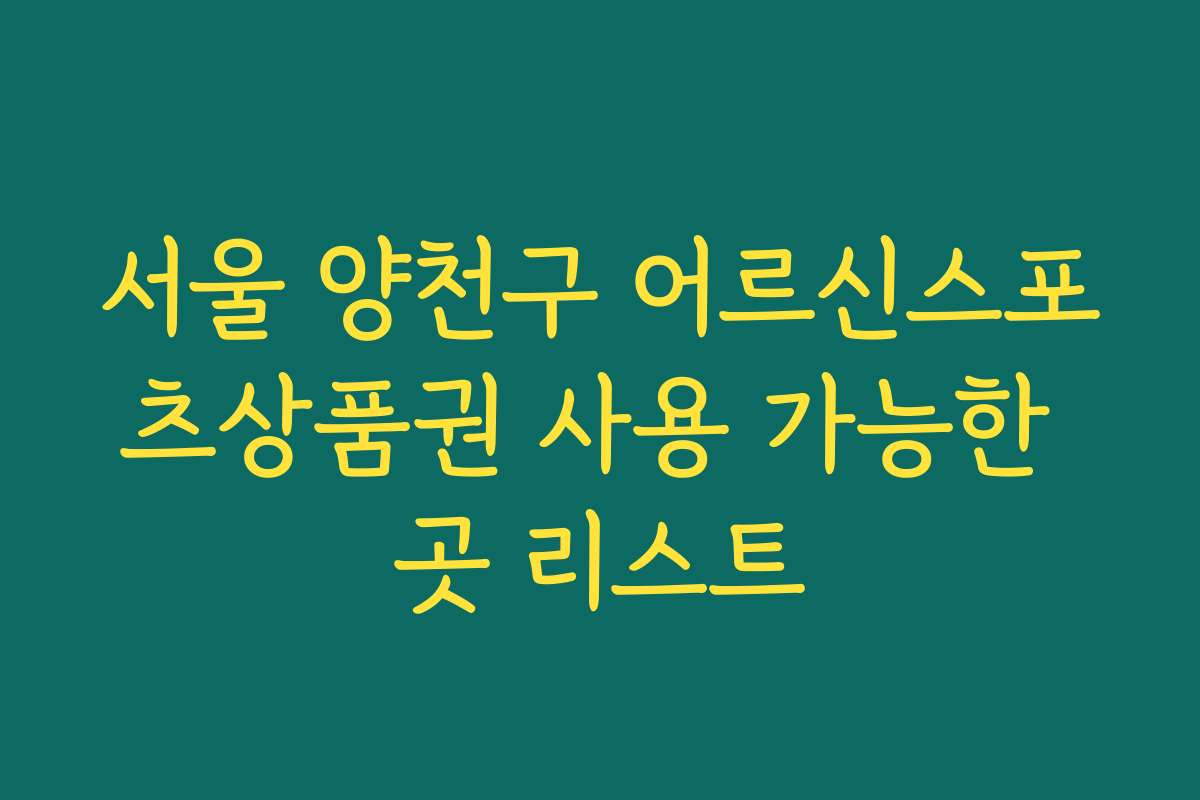 서울 양천구 어르신스포츠상품권 사용 가능한 곳 리스트