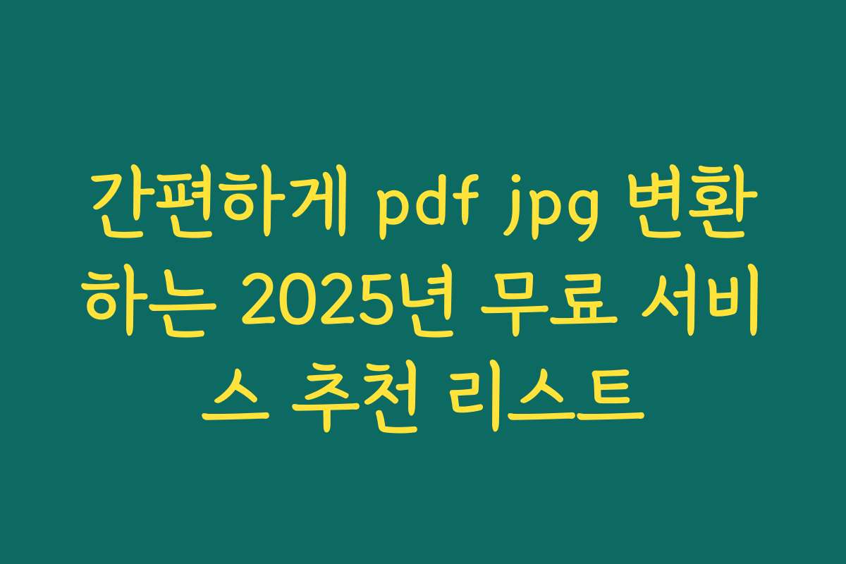 간편하게 pdf jpg 변환하는 2025년 무료 서비스 추천 리스트