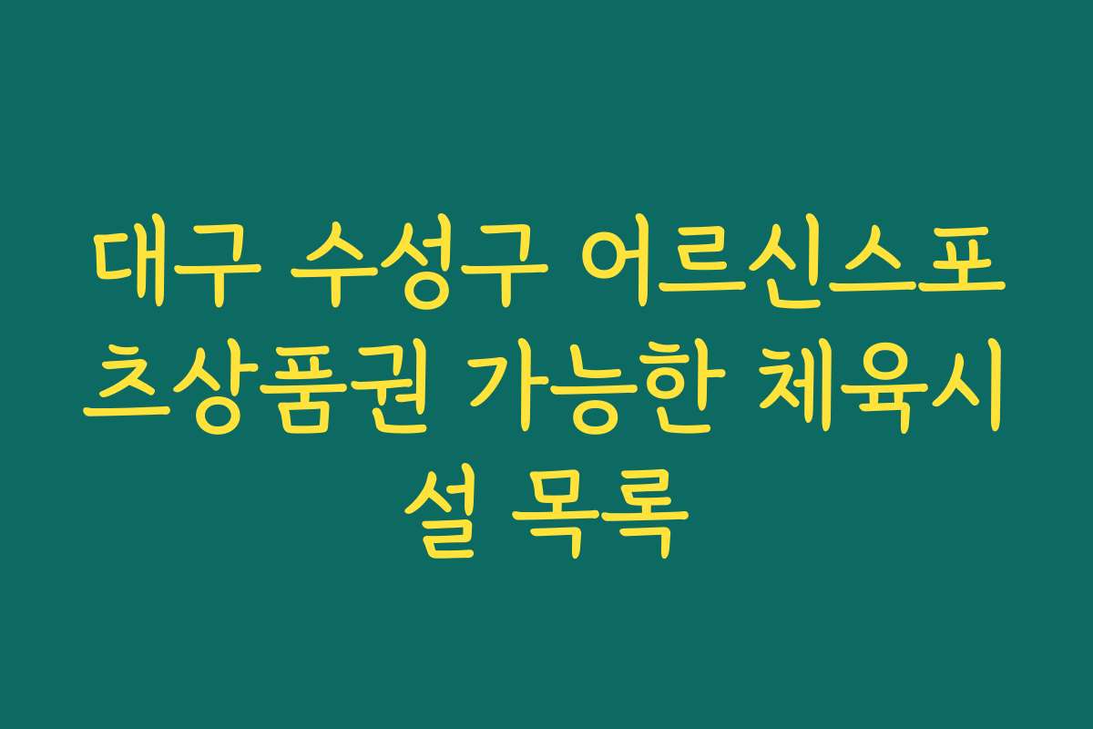 대구 수성구 어르신스포츠상품권 가능한 체육시설 목록