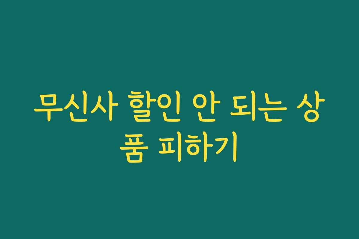 무신사 할인 안 되는 상품 피하기 무신사 할인 안 되는 상품 피하기