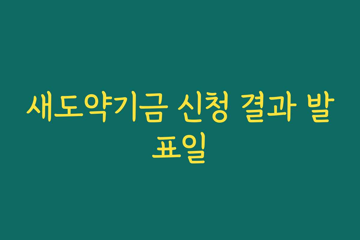 새도약기금 신청 결과 발표일