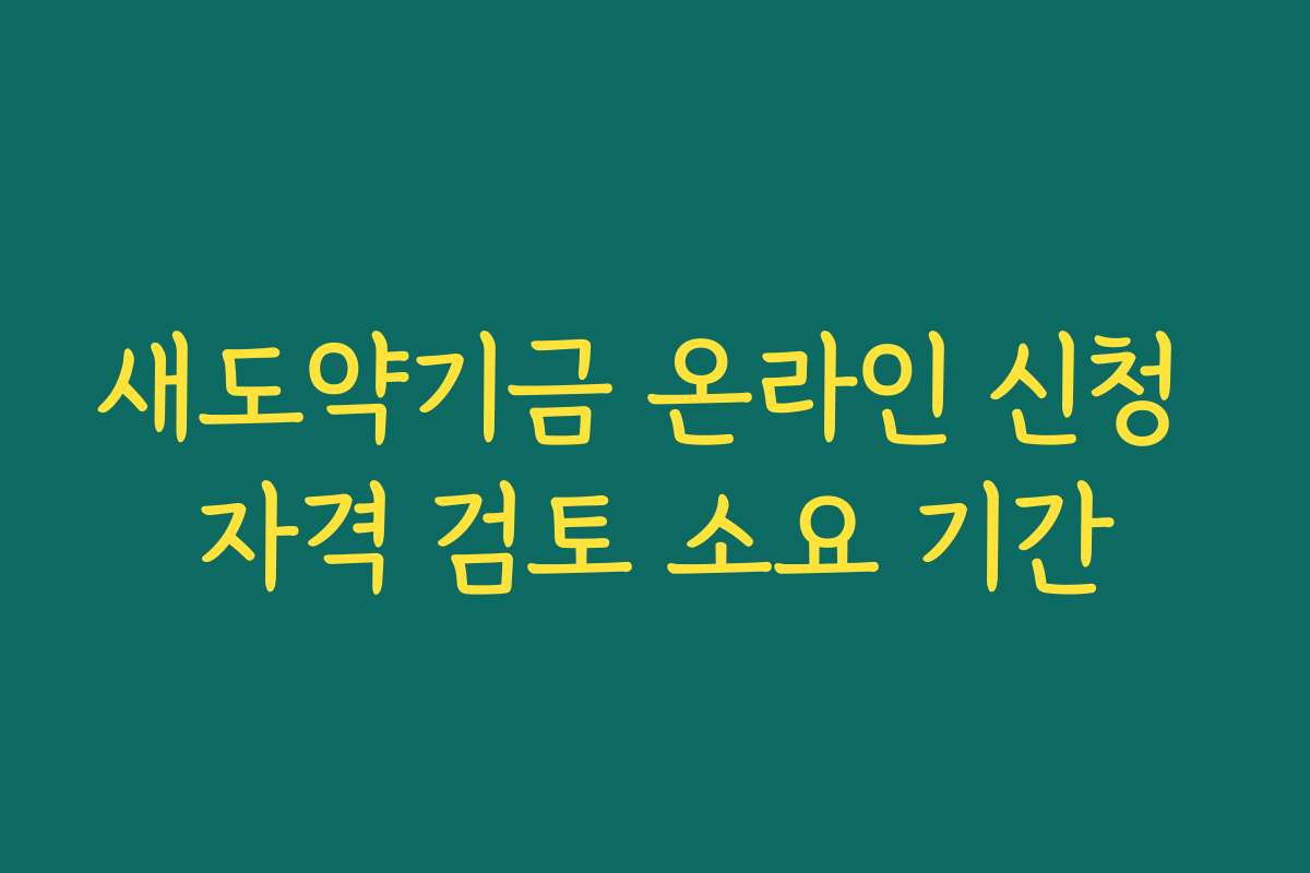 새도약기금 온라인 신청 자격 검토 소요 기간
