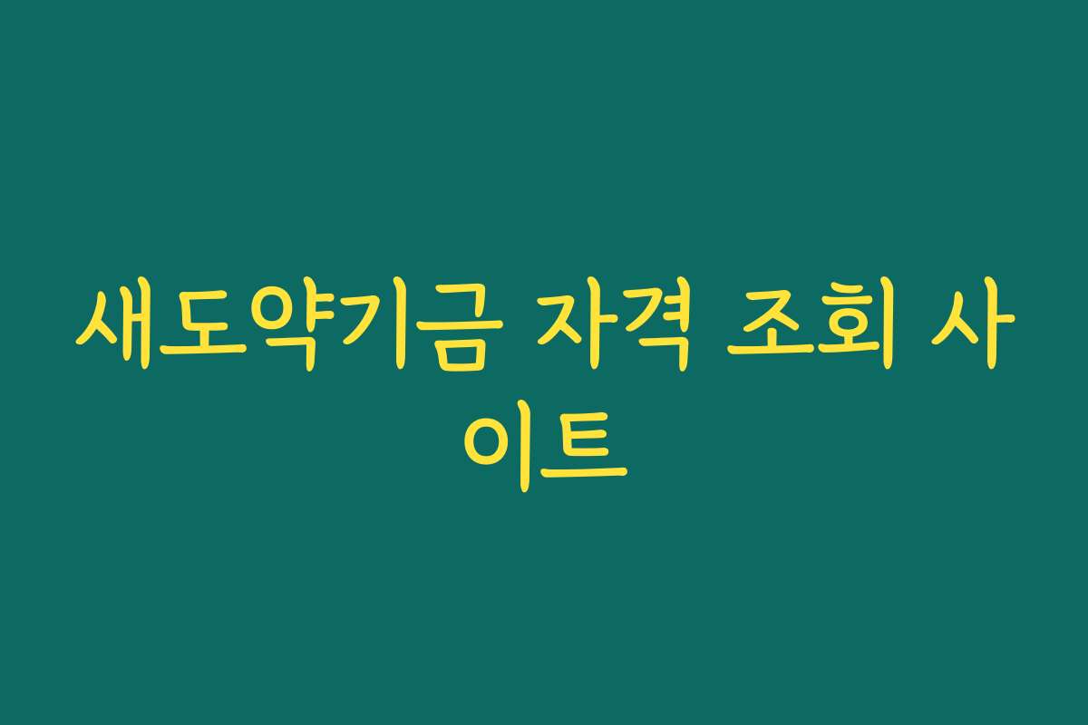 새도약기금 자격 조회 사이트