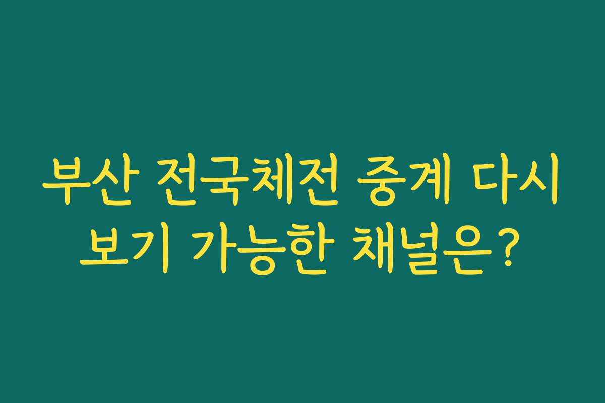 부산 전국체전 중계 다시보기 가능한 채널은?