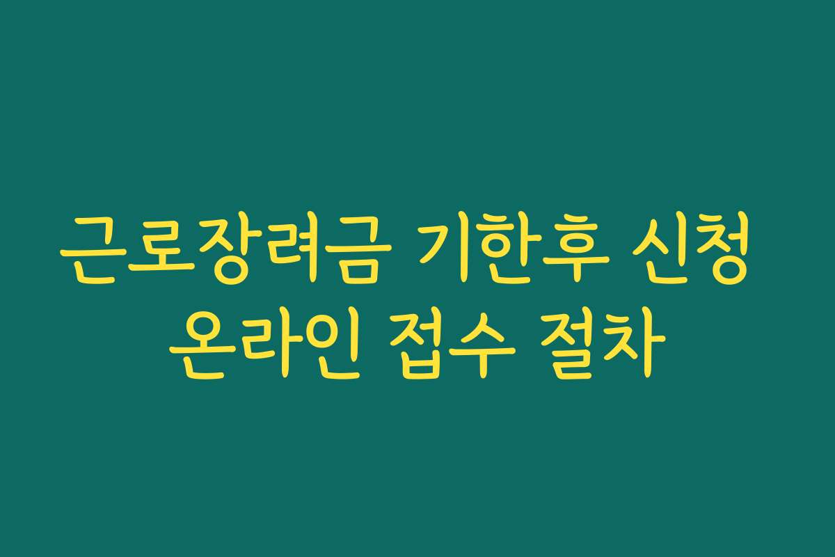 근로장려금 기한후 신청 온라인 접수 절차 근로장려금 기한후 신청 온라인 접수 절차