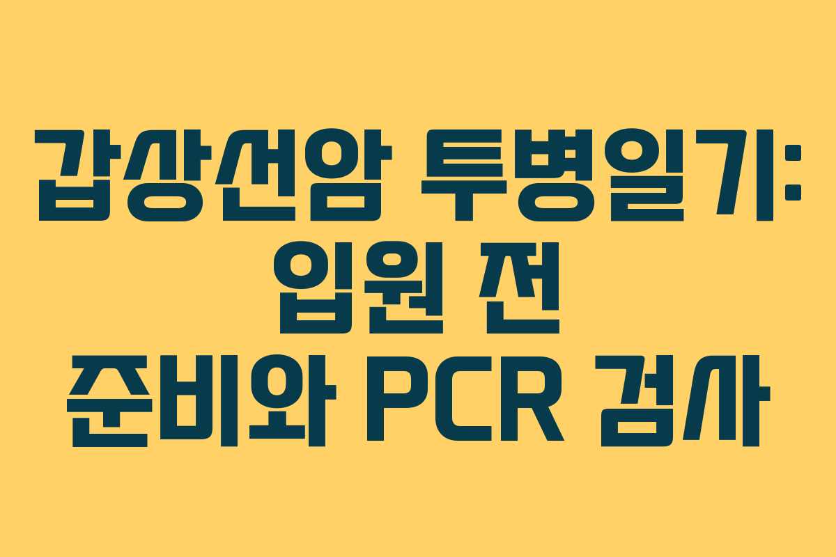 갑상선암 투병일기: 입원 전 준비와 PCR 검사