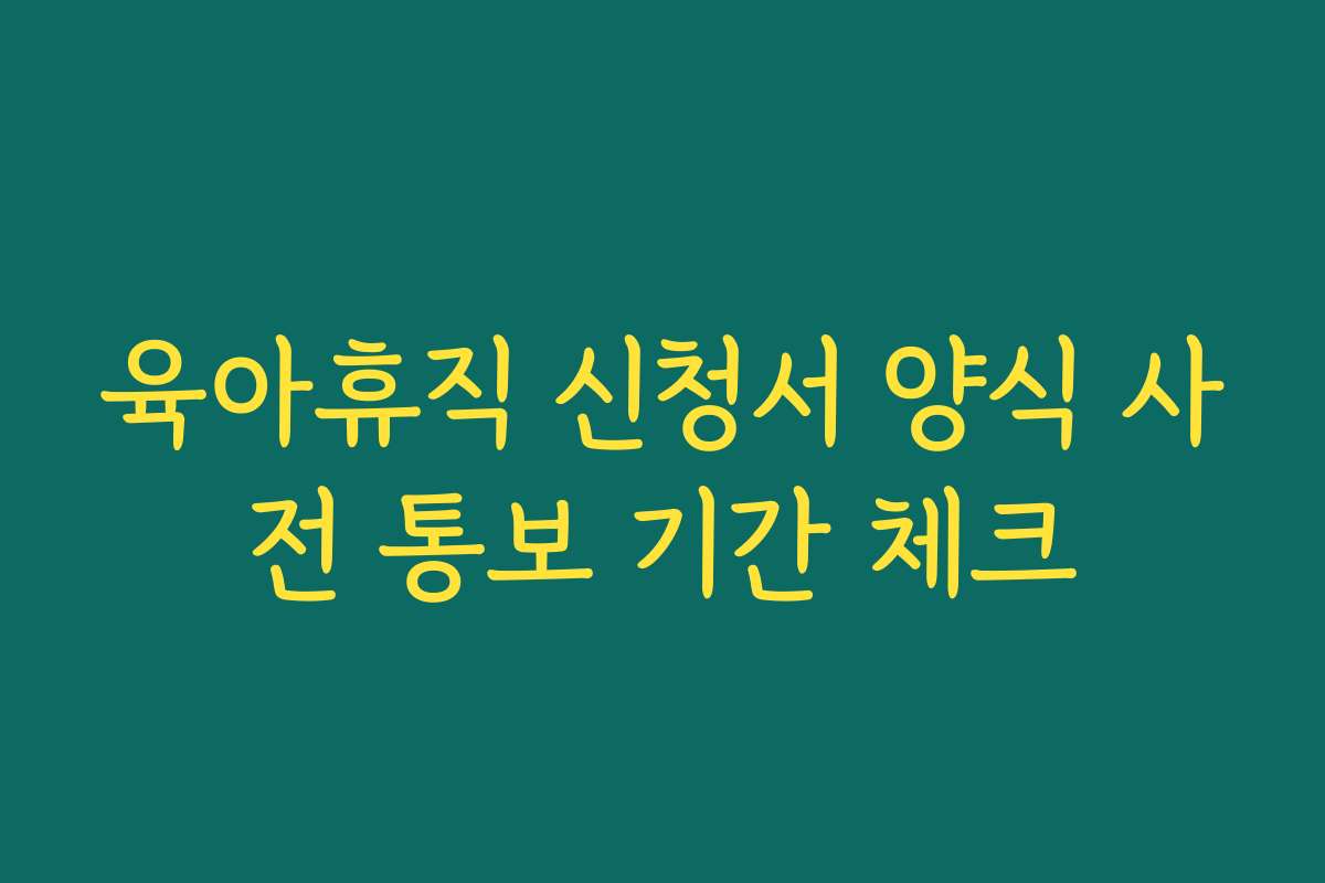 육아휴직 신청서 양식 사전 통보 기간 체크 육아휴직 신청서 양식 사전 통보 기간 체크