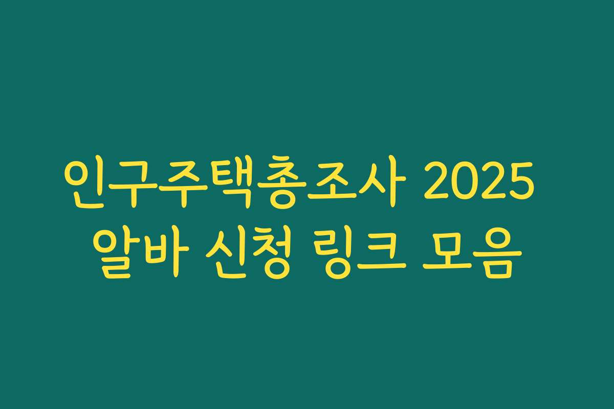인구주택총조사 2025 알바 신청 링크 모음