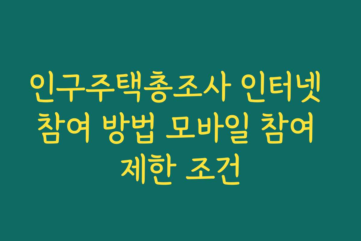 인구주택총조사 인터넷 참여 방법 모바일 참여 제한 조건