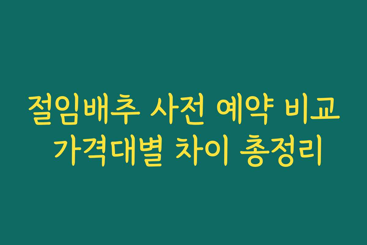 절임배추 사전 예약 비교 가격대별 차이 총정리