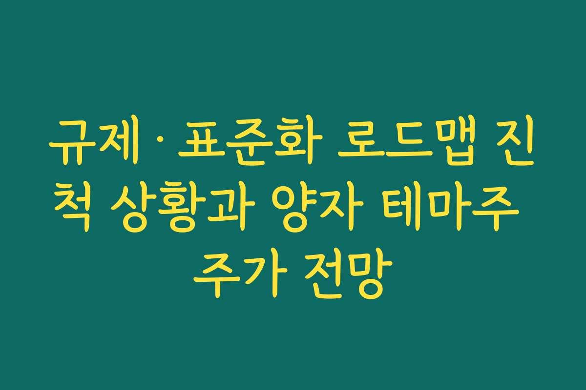 규제·표준화 로드맵 진척 상황과 양자 테마주 주가 전망 규제·표준화 로드맵 진척 상황과 양자 테마주 주가 전망