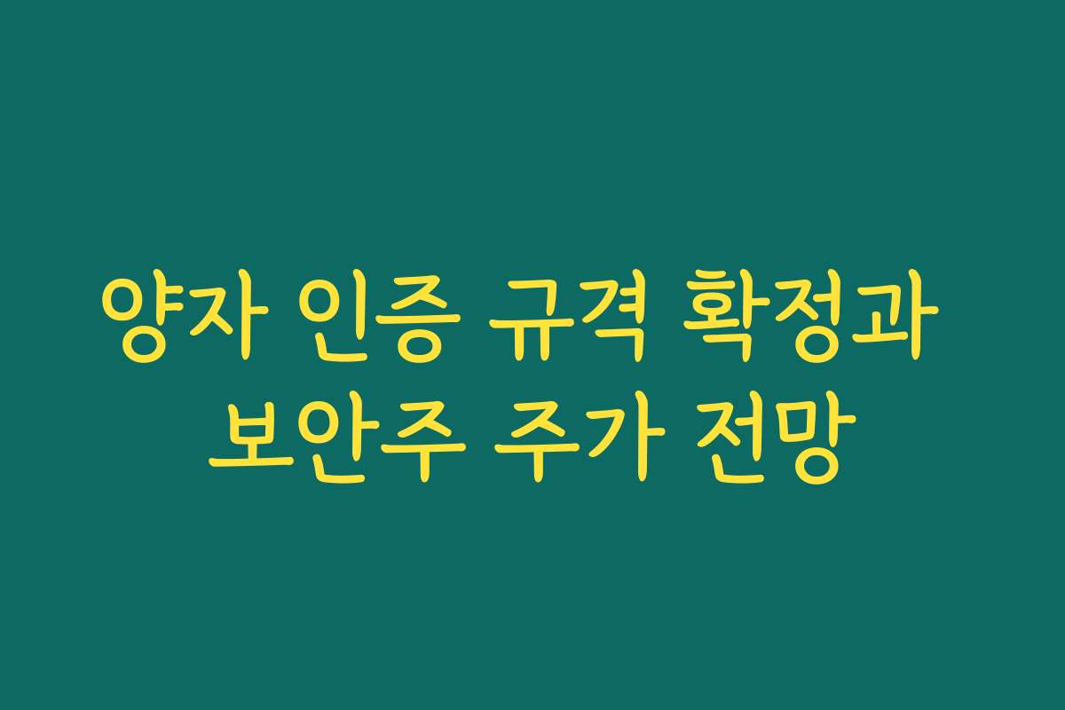 양자 인증 규격 확정과 보안주 주가 전망 양자 인증 규격 확정과 보안주 주가 전망