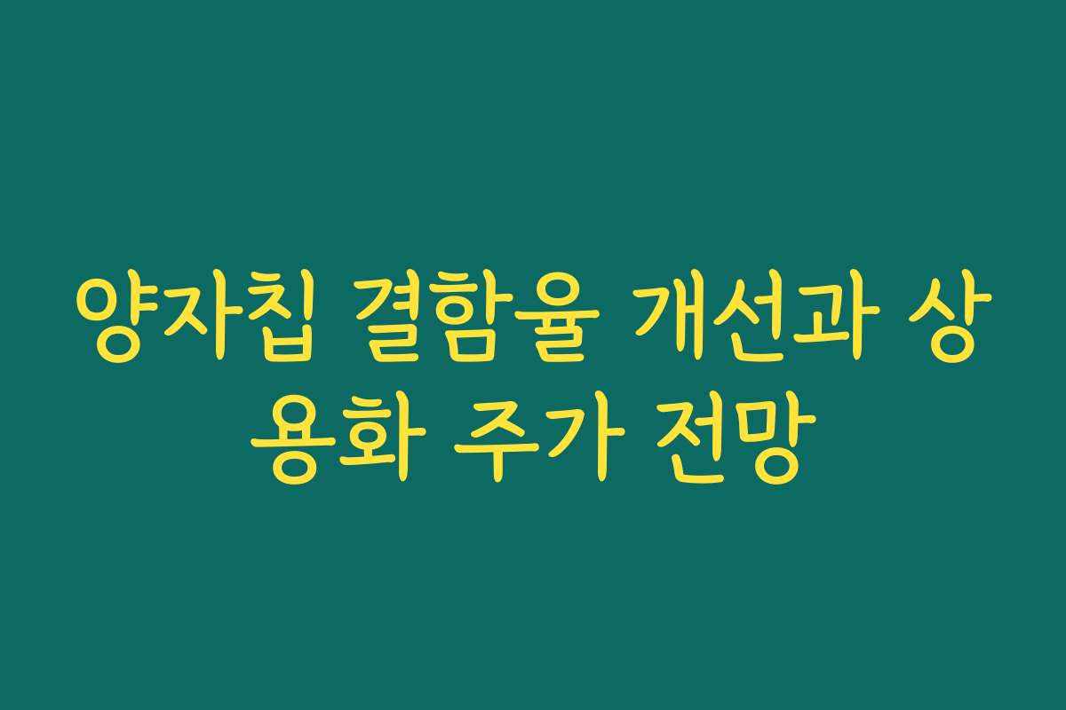 양자칩 결함율 개선과 상용화 주가 전망 양자칩 결함율 개선과 상용화 주가 전망