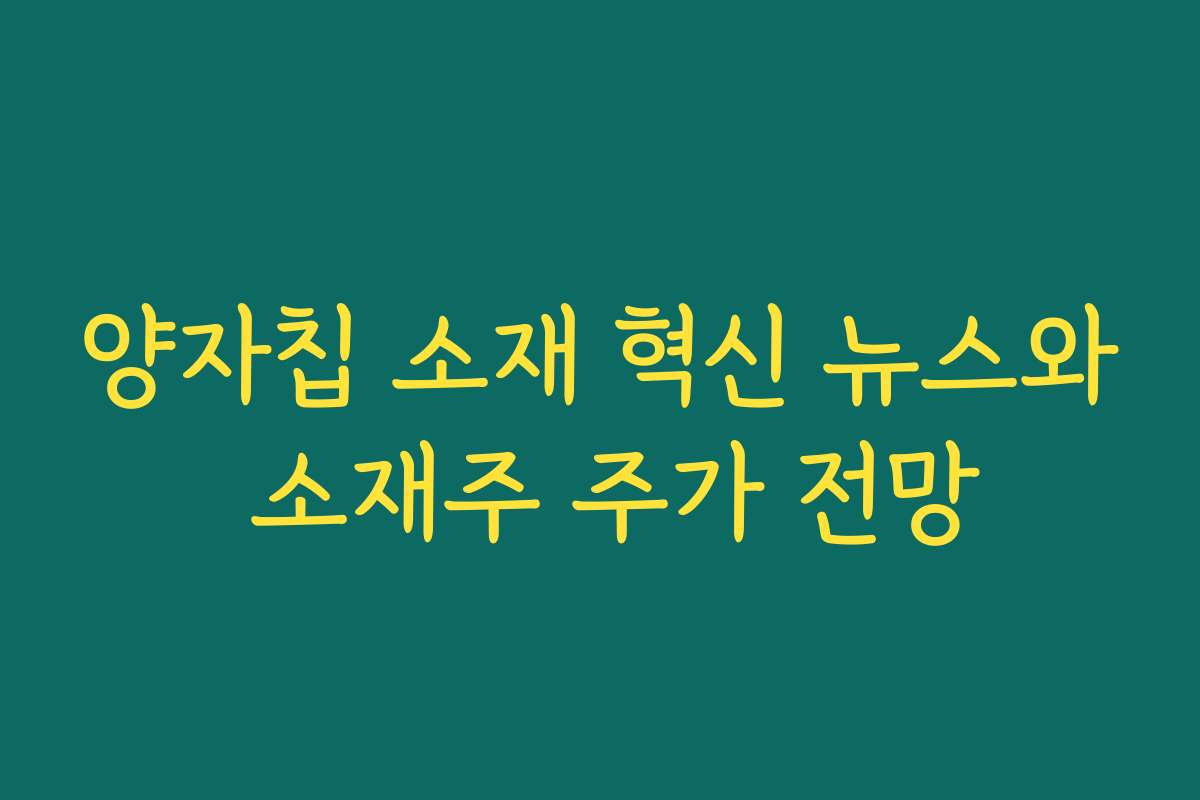 양자칩 소재 혁신 뉴스와 소재주 주가 전망 양자칩 소재 혁신 뉴스와 소재주 주가 전망