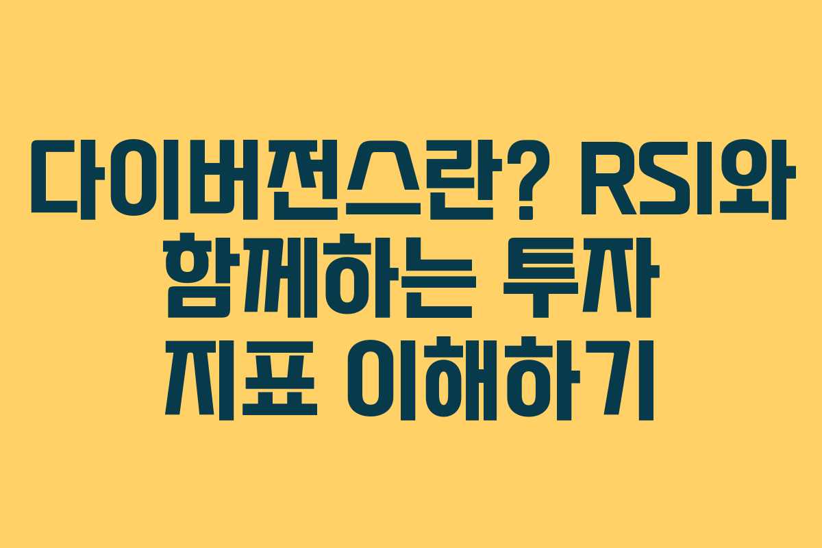 다이버전스란? RSI와 함께하는 투자 지표 이해하기